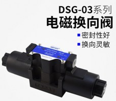 DSG-03系列油研电磁换向阀