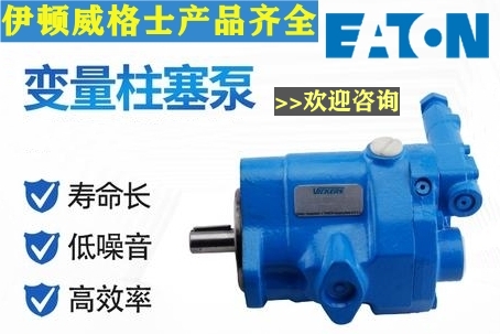 伊顿威格士液压泵