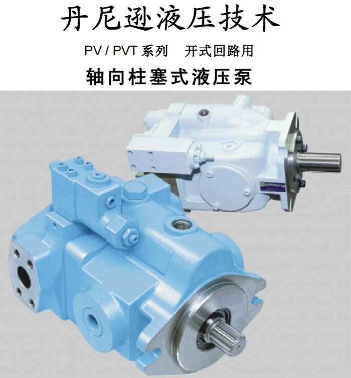 PV / PVT系列丹尼逊柱塞泵样本